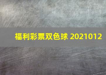 福利彩票双色球 2021012